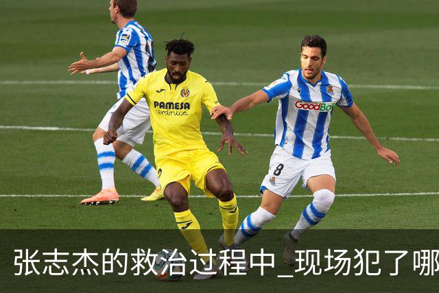 张志杰的救治过程中 现场犯了哪些错误